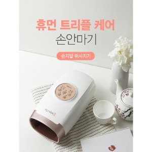 [69,000원] 휴먼 트리플 케어 손안마기 손지압 마사지기